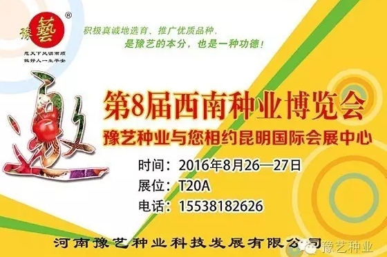 第8屆西南種業(yè)博覽會(huì)，豫藝與您相約四季如春的昆明！