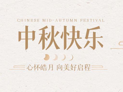 【中秋快樂】仰望蒼穹，豫藝借圓月送祝福！