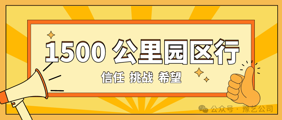 1500 公里園區(qū)行：信任、挑戰(zhàn)與希望！
